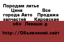 Породам литье R15 4-100 › Цена ­ 10 000 - Все города Авто » Продажа запчастей   . Кировская обл.,Леваши д.